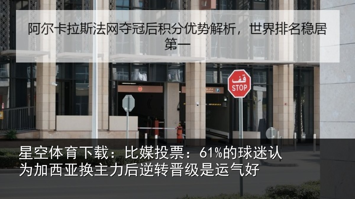 星空体育下载：比媒投票：61%的球相关情况力后相关情况
