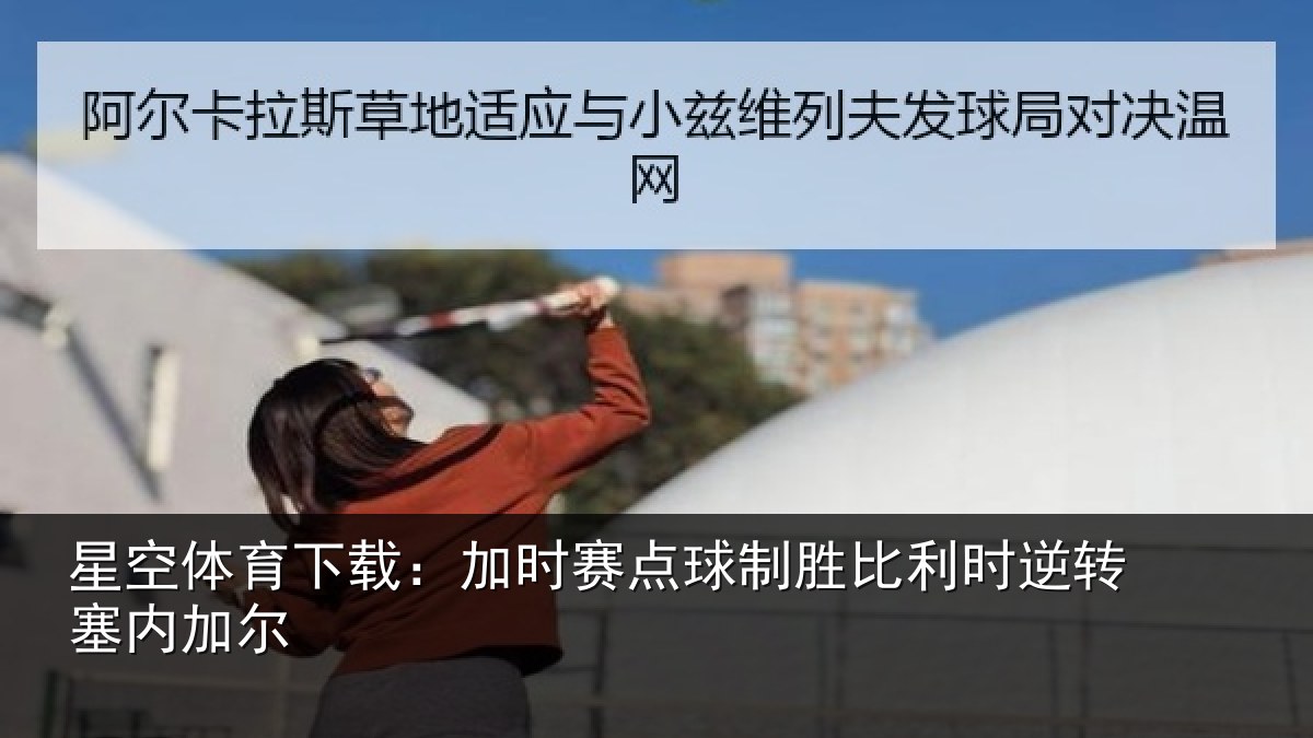星空体育下载：加时赛点球制胜比利时逆转塞内加尔
