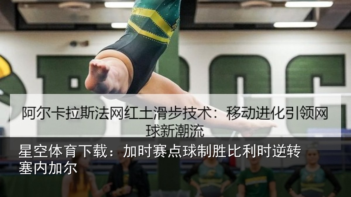 星空体育下载：加时赛点球制胜比利时逆转塞内加尔