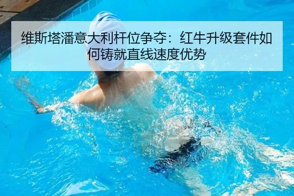 维斯塔潘意大利杆位争夺：红牛升级套件如何铸就直线速度优势