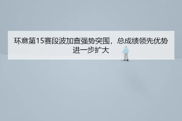 huan-yi-di-sai-duan-bo-jia-cha-qiang-shi-tu-wei-zong-cheng-ji-ling-xian-you-shi-jin-yi-bu-kuo-da-2-927.jpg