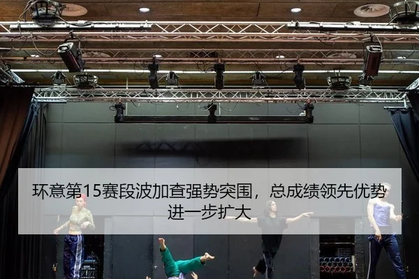 huan-yi-di-sai-duan-bo-jia-cha-qiang-shi-tu-wei-zong-cheng-ji-ling-xian-you-shi-jin-yi-bu-kuo-da-3-337.jpg