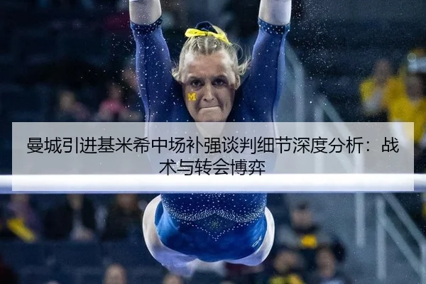 曼城引进基米希中场补强谈判细节深度分析：战术与转会博弈