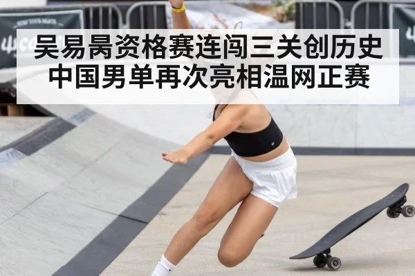 吴易昺资格赛连闯三关创历史 中国男单再次亮相温网正赛