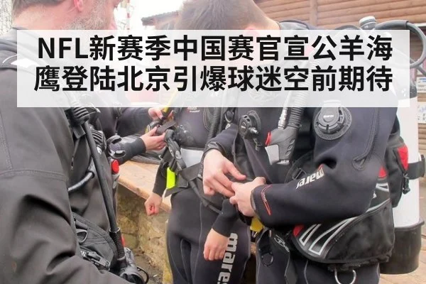 NFL新赛季中国赛官宣公羊海鹰登陆北京引爆球迷空前期待