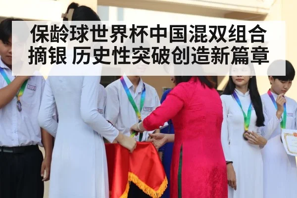 保龄球世界杯中国混双组合摘银 历史性突破创造新篇章