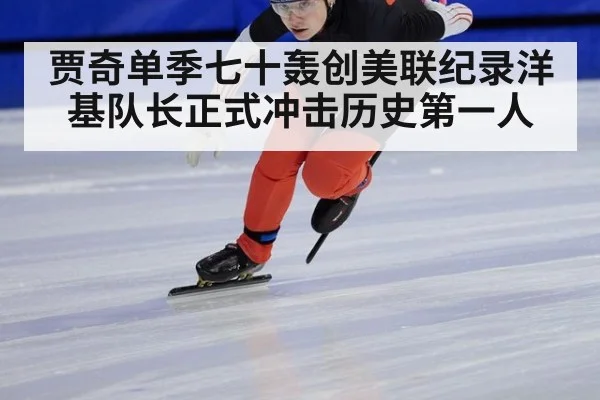 贾奇单季七十轰创美联纪录洋基队长正式冲击历史第一人
