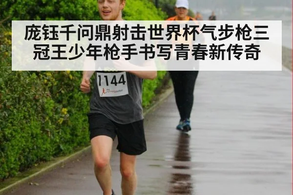 庞钰千问鼎射击世界杯气步枪三冠王少年枪手书写青春新传奇